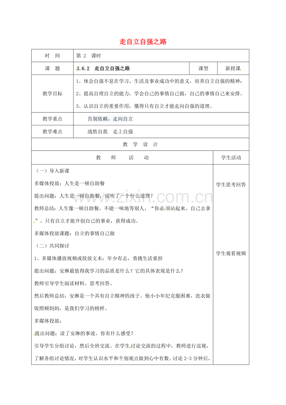 （秋季版）山东省郯城县七年级道德与法治上册 第三单元 生活告诉自己“我能行”第六课 人生当自强 第2框 走自立自强之路教案 鲁人版六三制-鲁人版初中七年级上册政治教案.doc_第1页