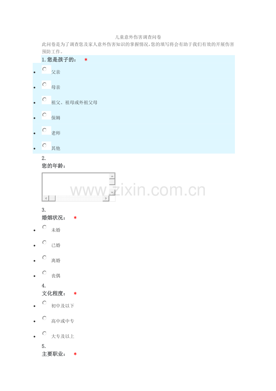 童意外伤害调查儿问卷.doc_第1页
