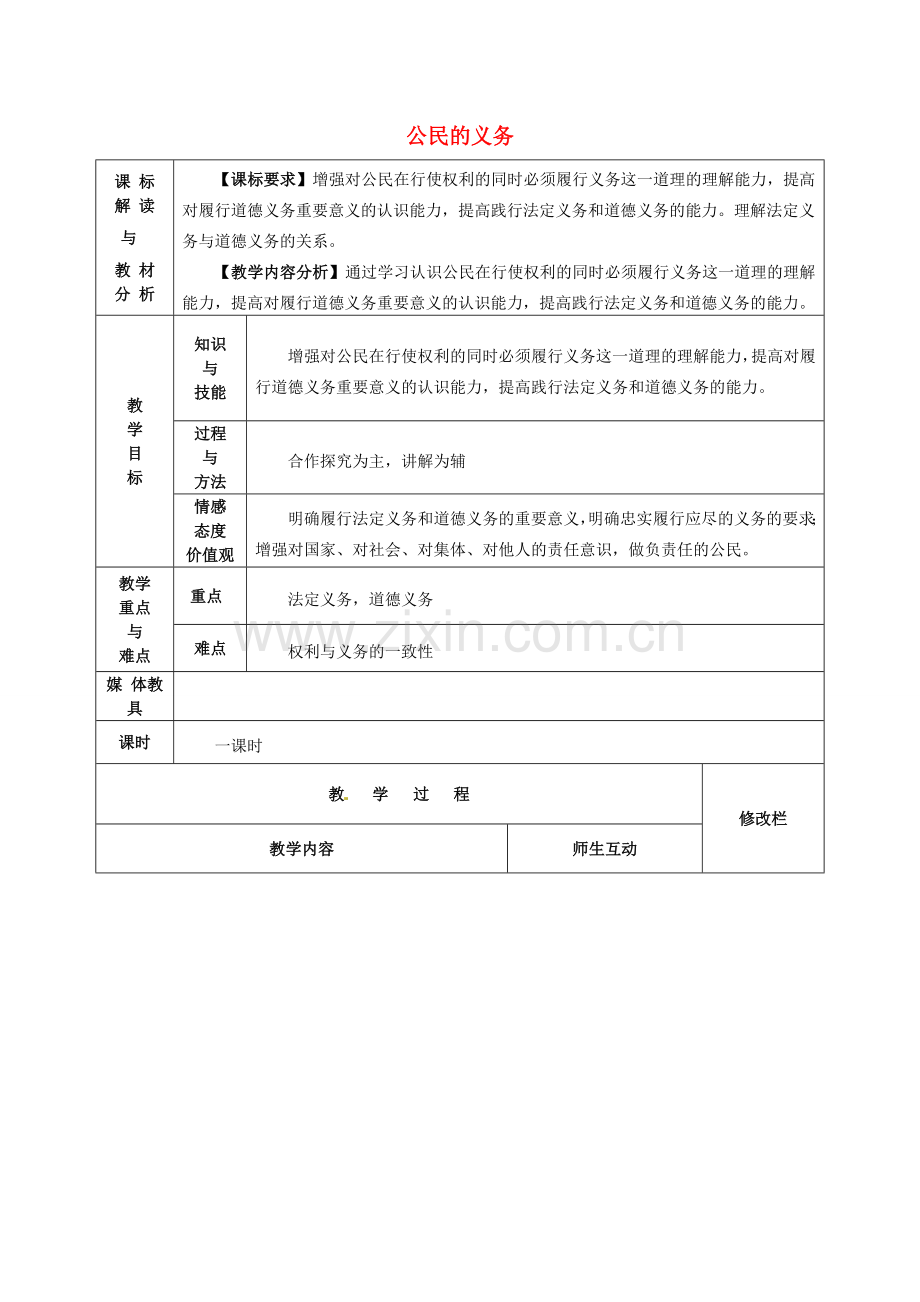甘肃省武威第十一中学八年级政治下册《第一单元 第二课 公民的义务》教案 新人教版.doc_第1页