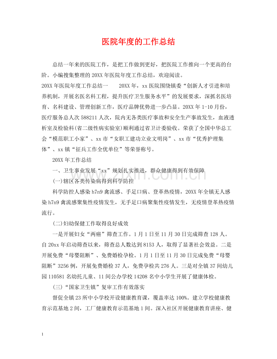 医院年度的工作总结.docx_第1页