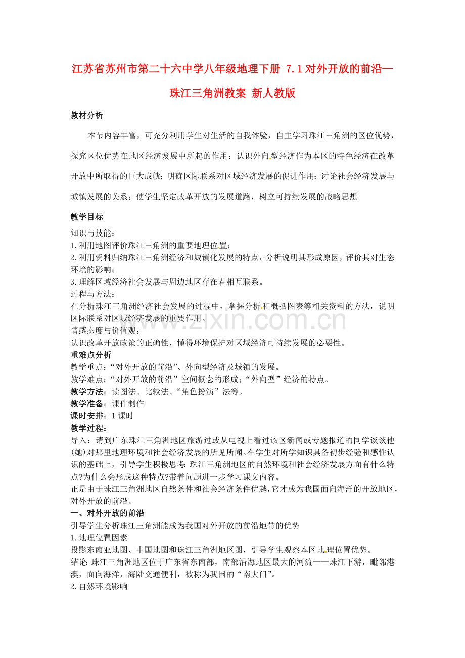 江苏省苏州市第二十六中学八年级地理下册 7.1对外开放的前沿—珠江三角洲教案 新人教版.doc_第1页