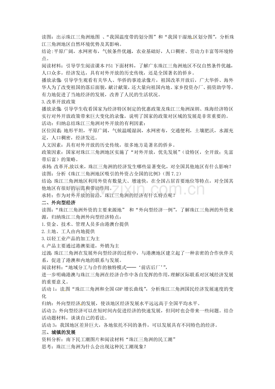 江苏省苏州市第二十六中学八年级地理下册 7.1对外开放的前沿—珠江三角洲教案 新人教版.doc_第2页