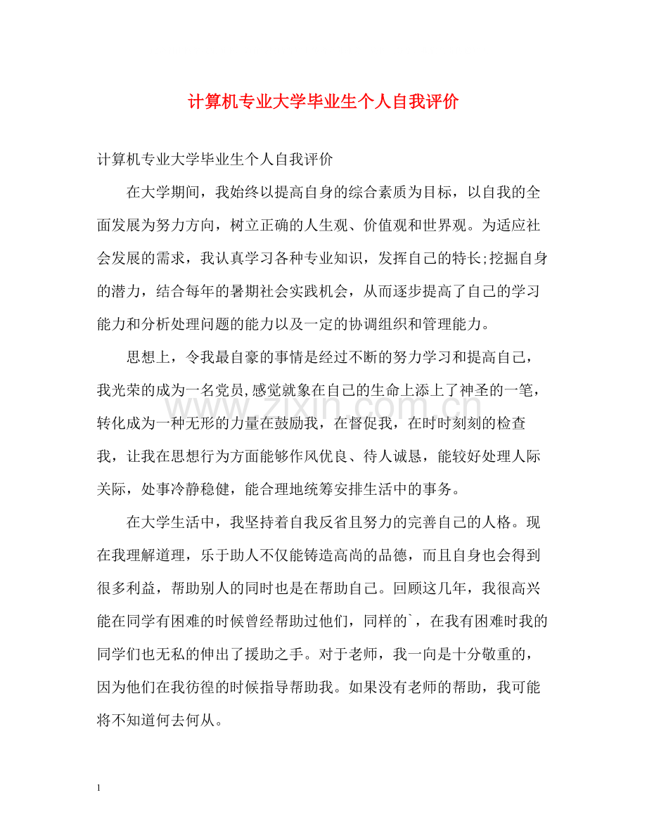 计算机专业大学毕业生个人自我评价.docx_第1页
