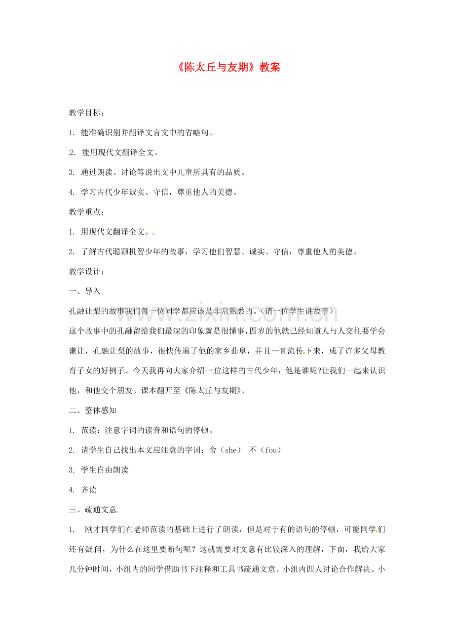 云南省建水县七年级语文《陈太丘与友期》教案.doc_第1页