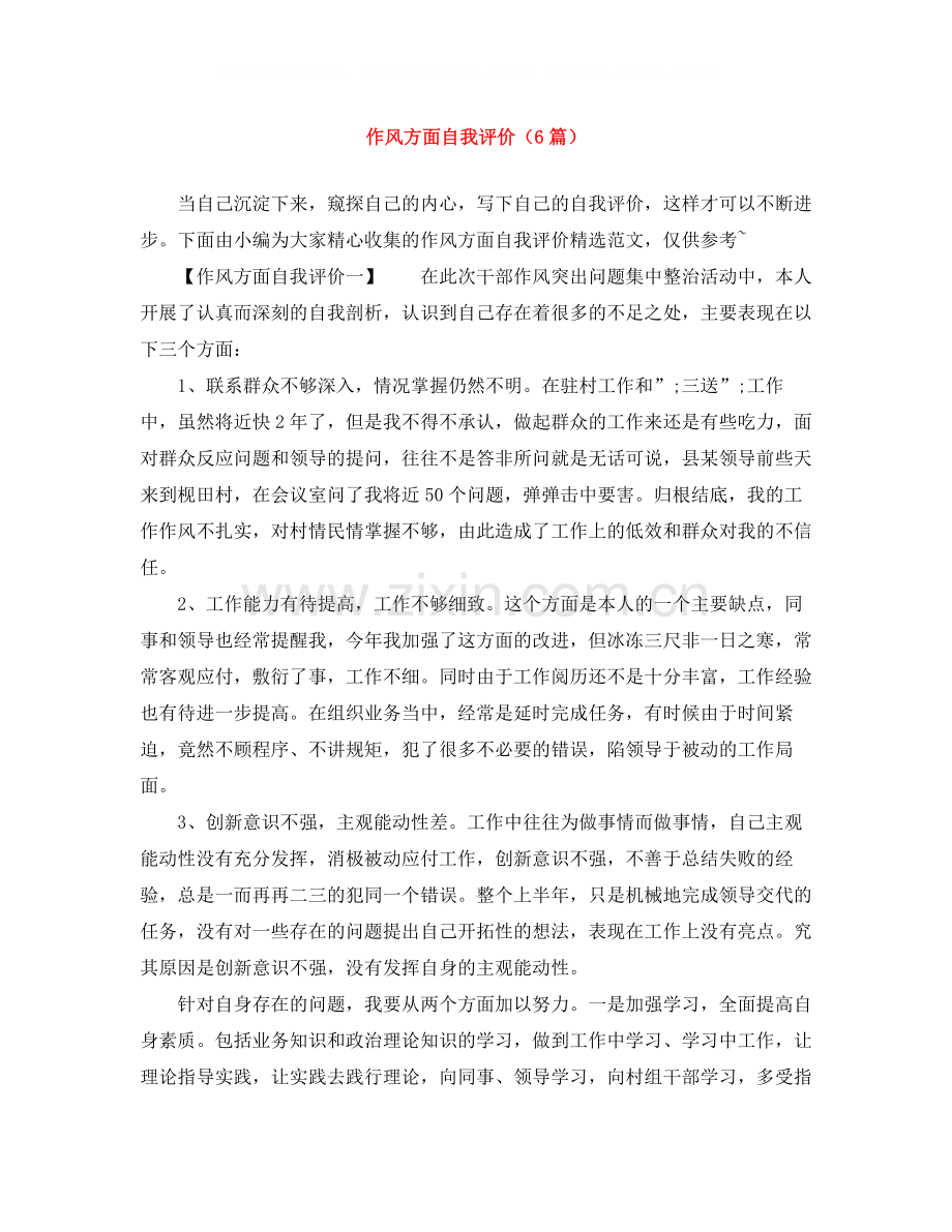 作风方面自我评价（6篇）.docx_第1页