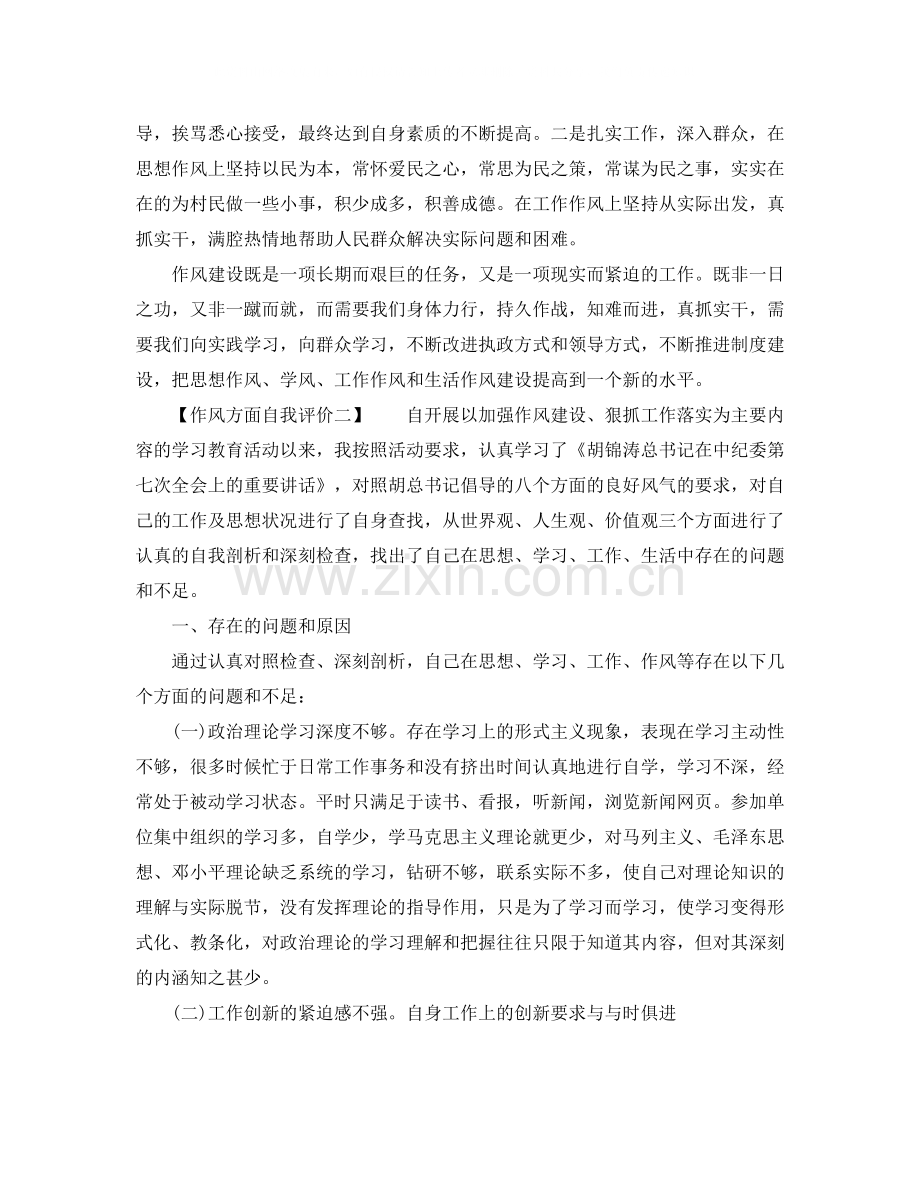 作风方面自我评价（6篇）.docx_第2页
