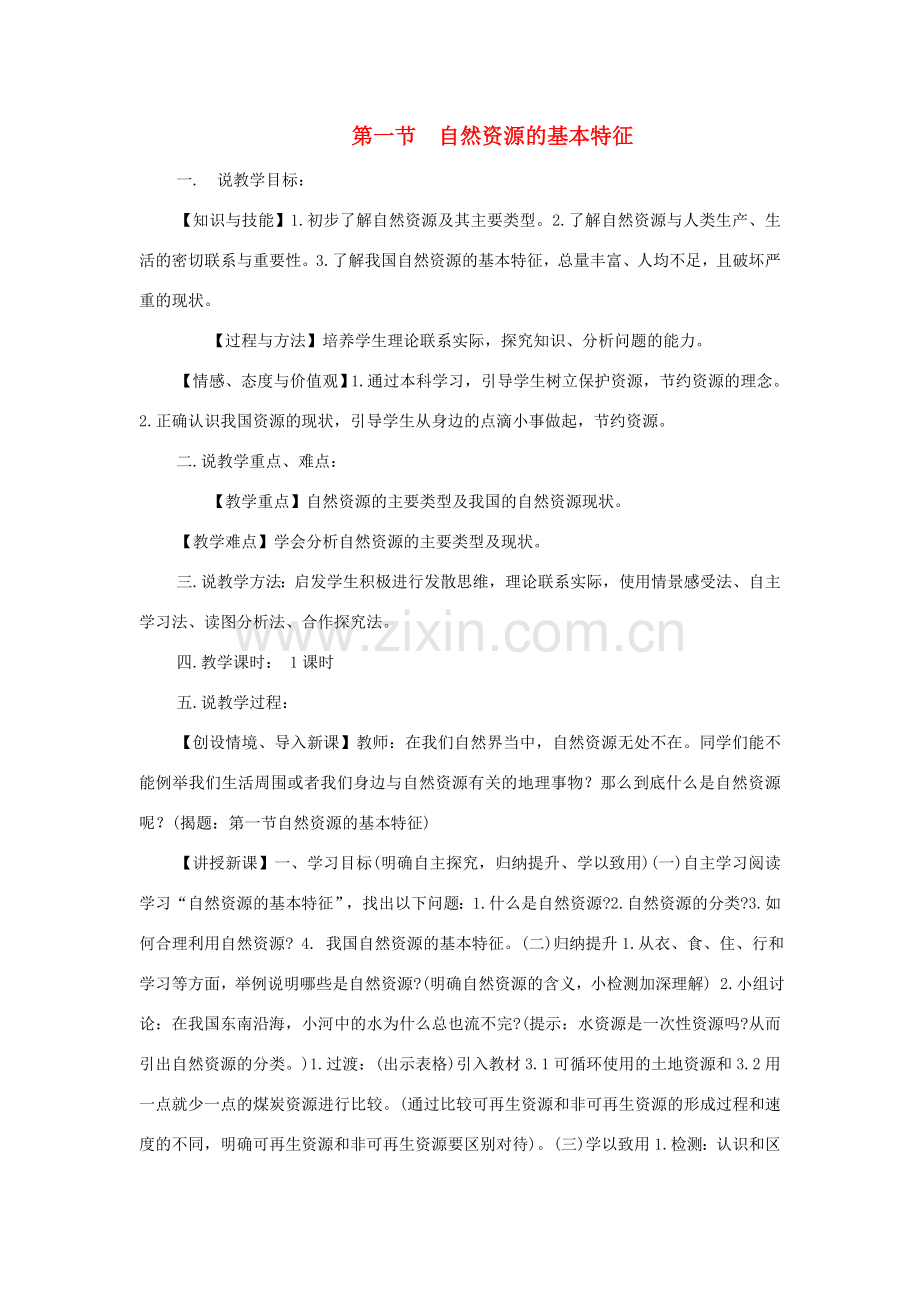 八年级地理上册 第三章 第一节 自然资源的基本特征说课稿及教学设计 新人教版-新人教版初中八年级上册地理教案.doc_第1页