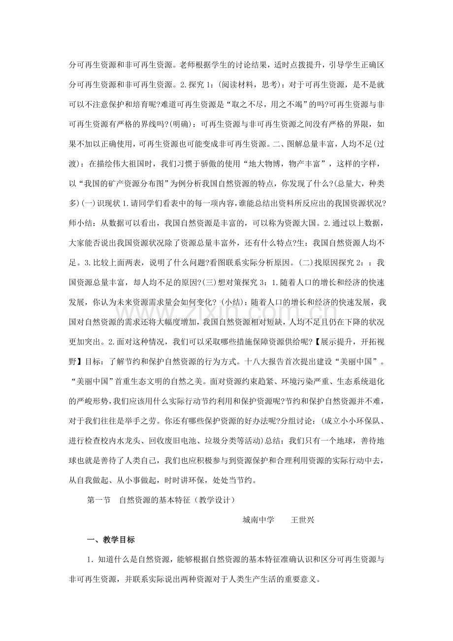 八年级地理上册 第三章 第一节 自然资源的基本特征说课稿及教学设计 新人教版-新人教版初中八年级上册地理教案.doc_第2页