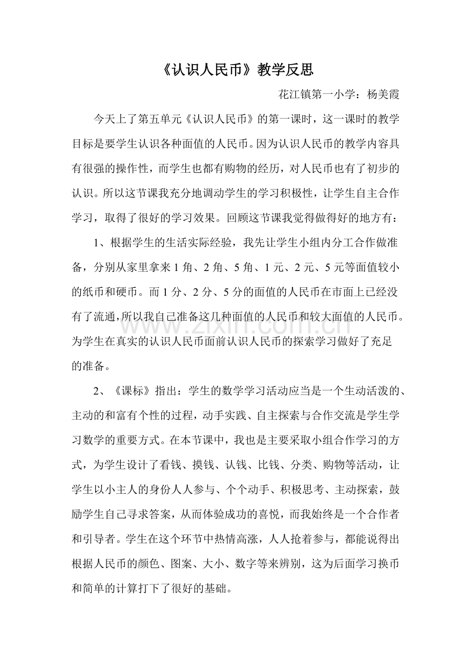 小学数学人教2011课标版一年级《认识人民币》教学反思.docx_第1页