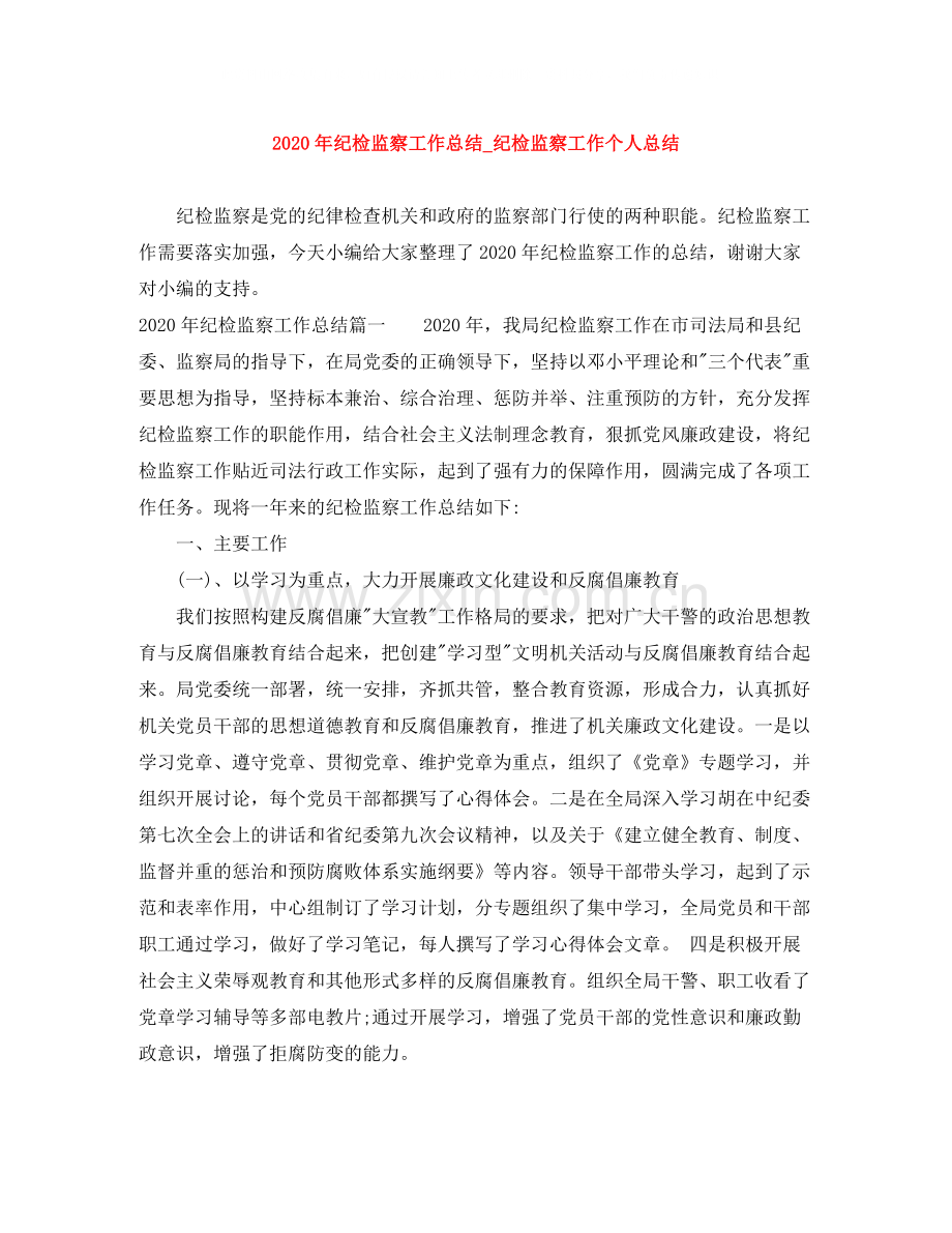 2020年纪检监察工作总结_纪检监察工作个人总结.docx_第1页