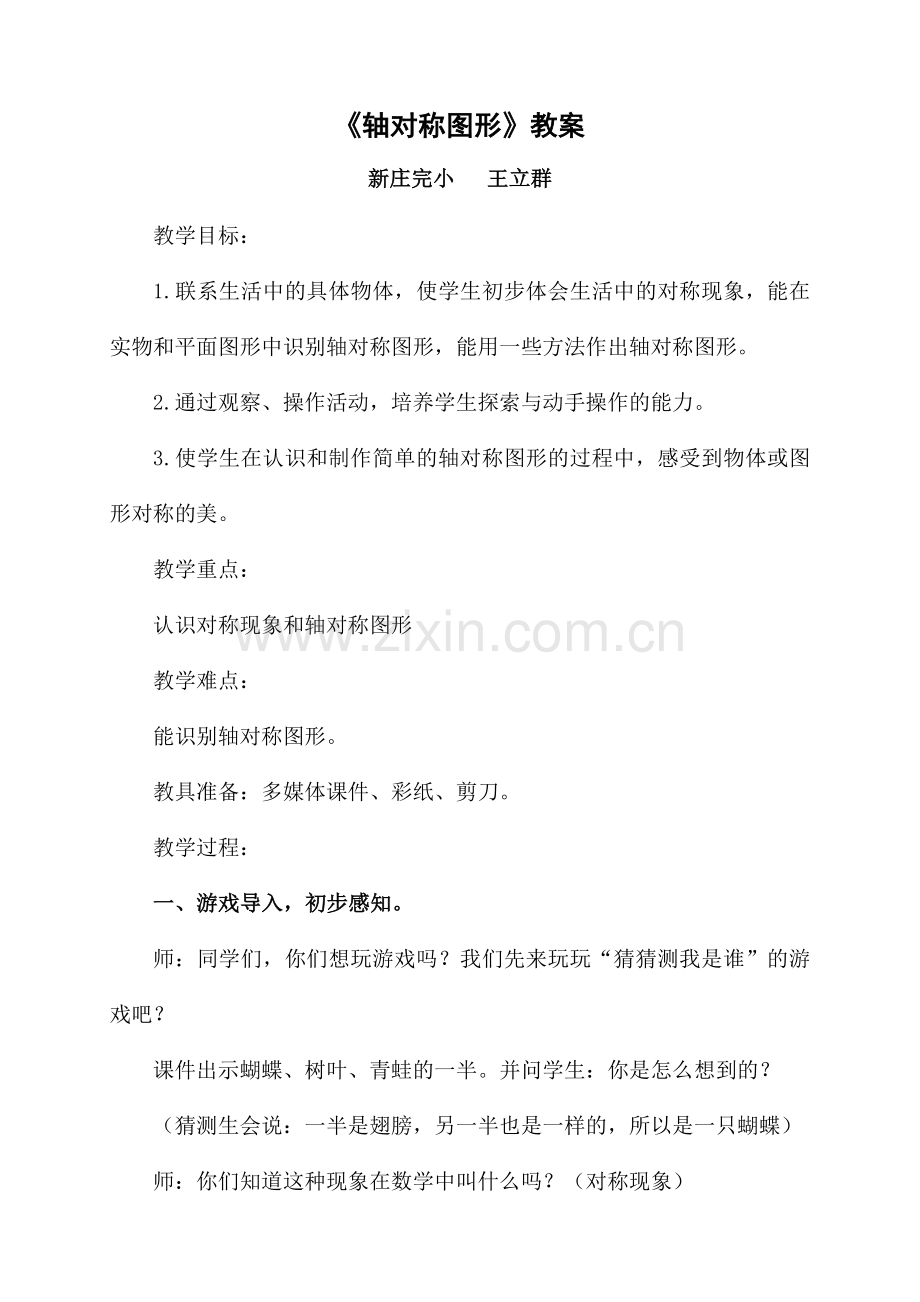 轴对称图形微课教案王立群.doc_第1页