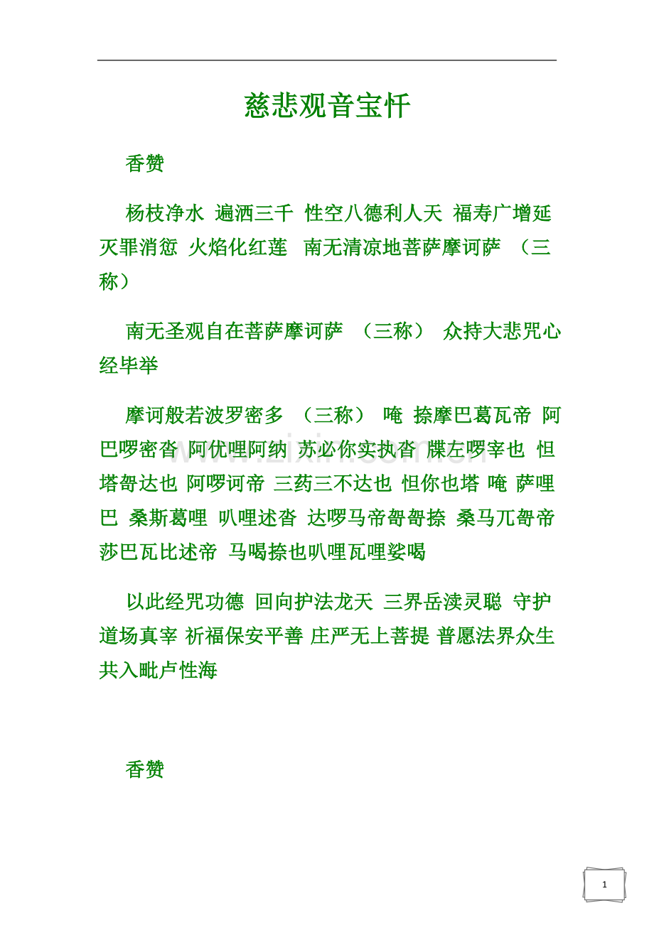 慈悲观音宝忏.doc_第1页