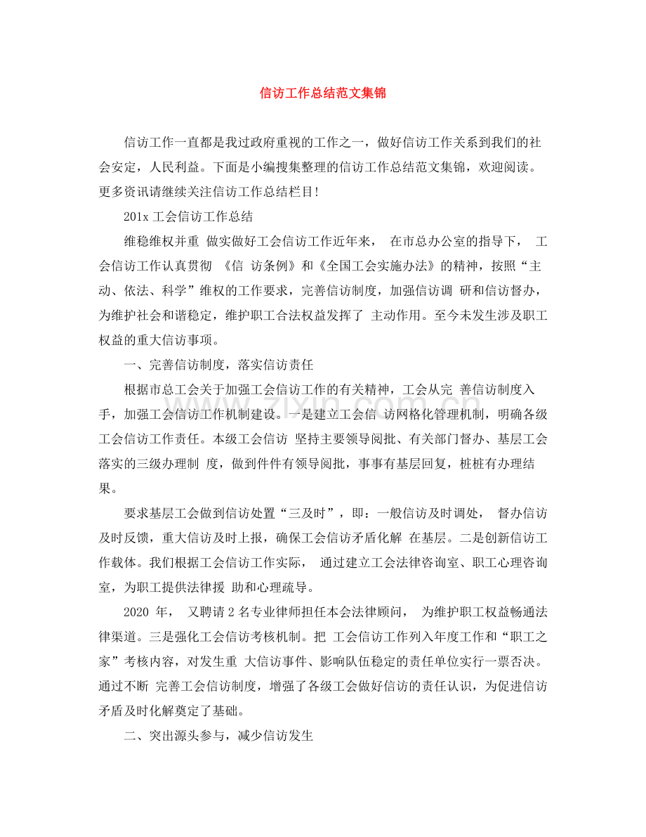 信访工作总结范文集锦.docx_第1页
