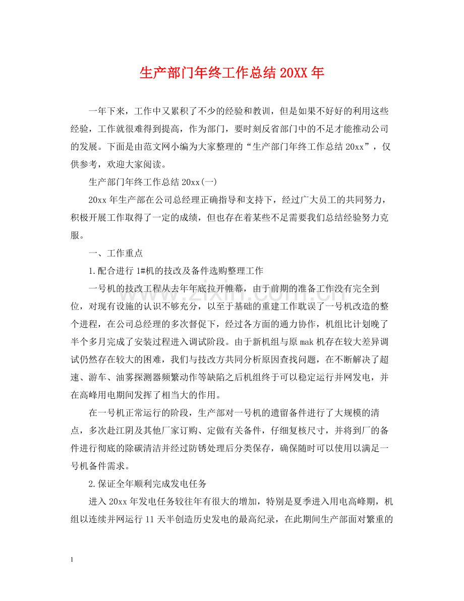 生产部门年终工作总结.docx_第1页