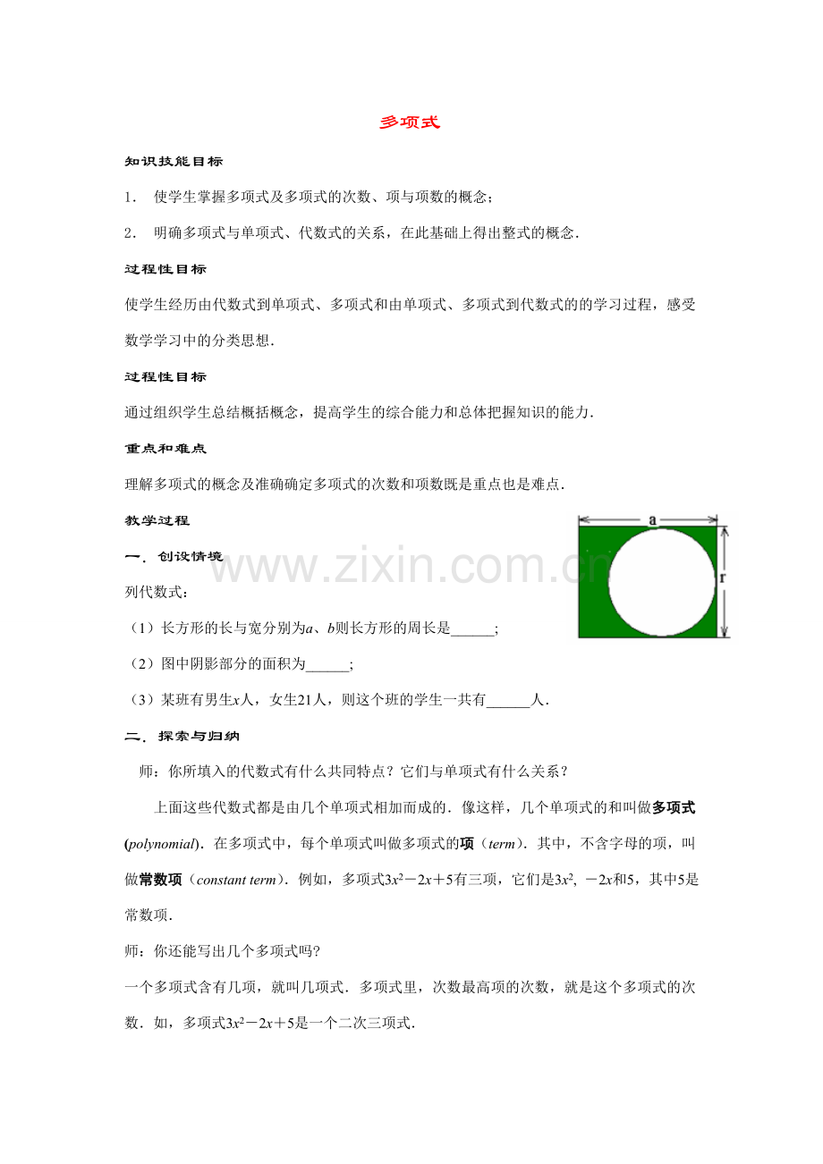七年级数学上册3.3.2--多项式教案华东师大版.doc_第1页