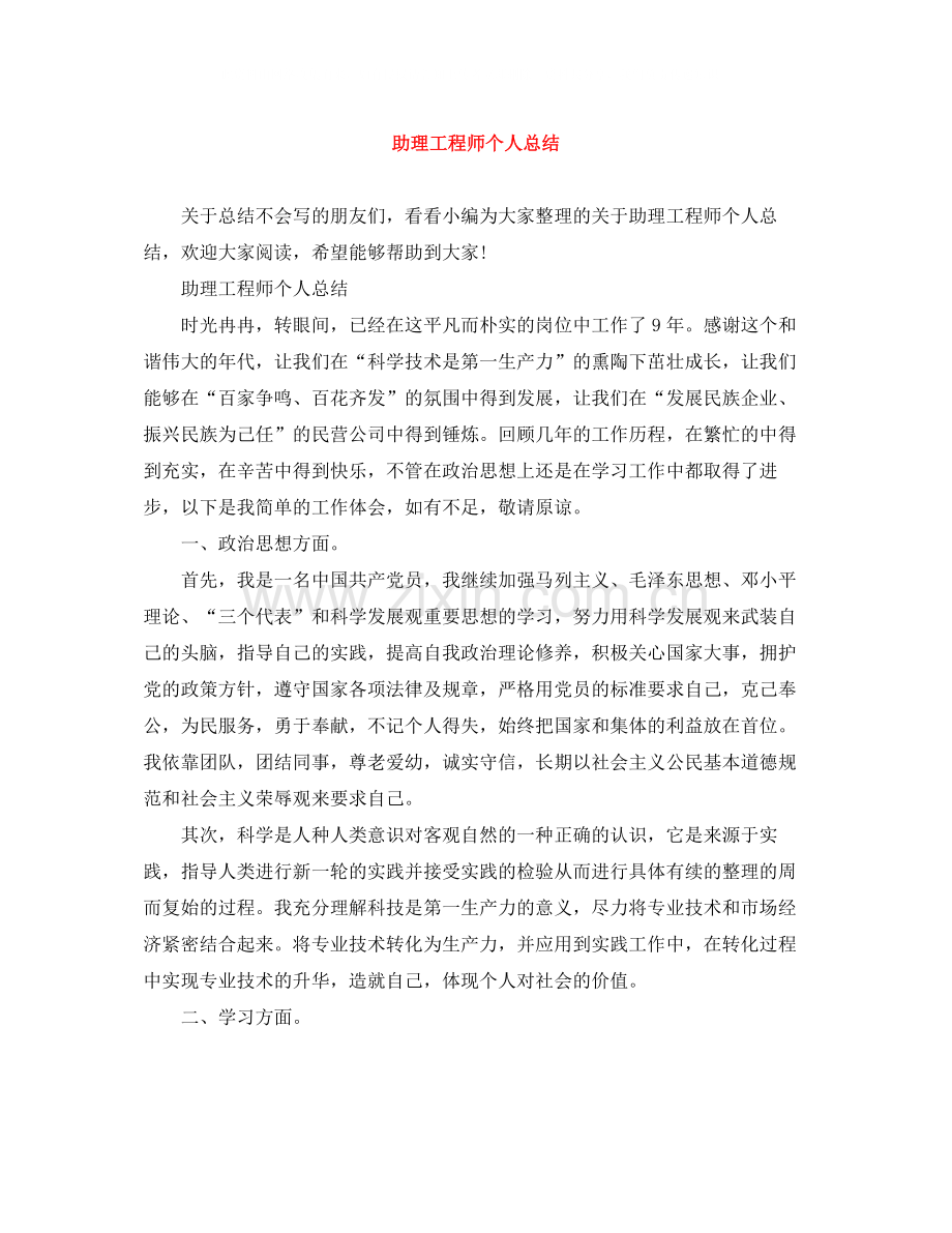 助理工程师个人总结.docx_第1页