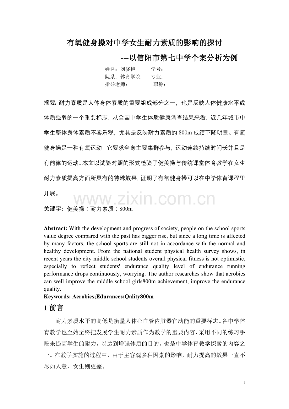 有氧健身操对中学女生耐力素质的影响的探讨.doc_第1页