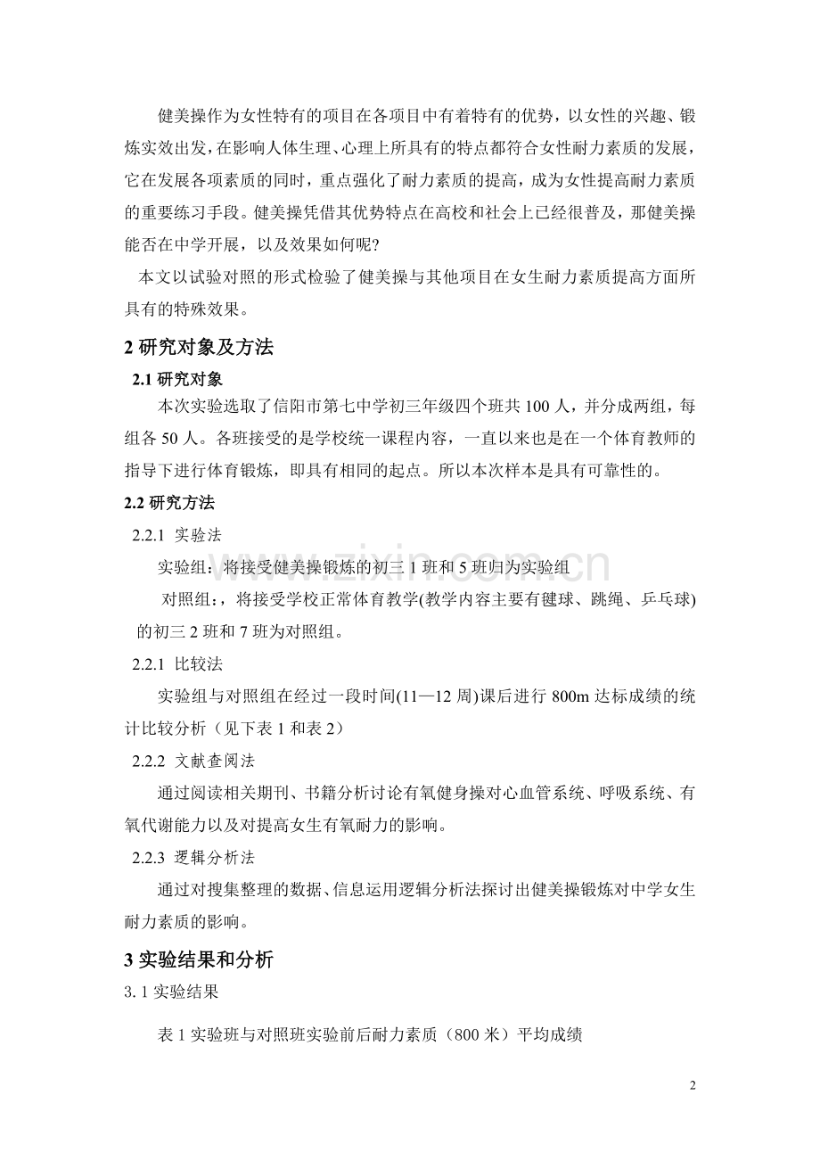 有氧健身操对中学女生耐力素质的影响的探讨.doc_第2页