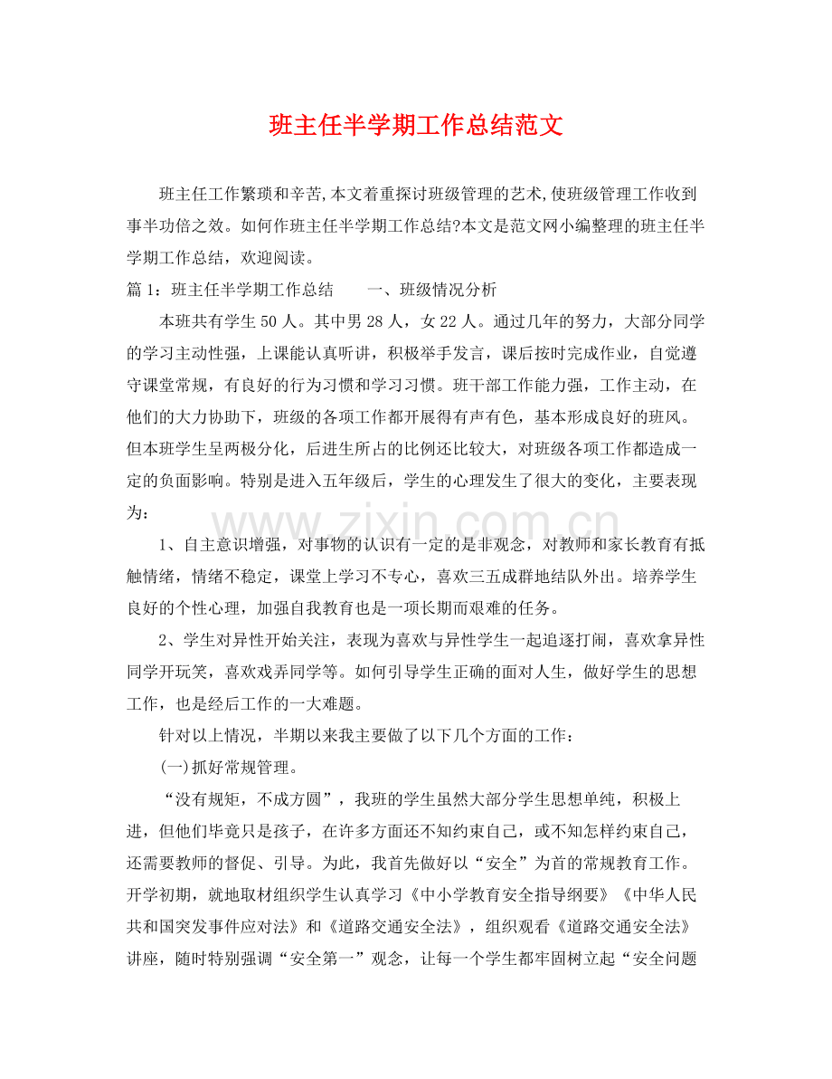 班主任半学期工作总结范文 .docx_第1页