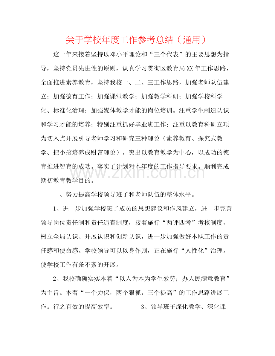 关于学校年度工作参考总结（通用）.docx_第1页