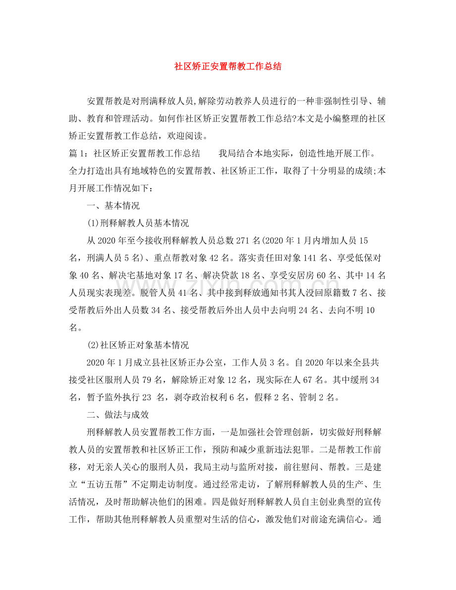社区矫正安置帮教工作总结.docx_第1页