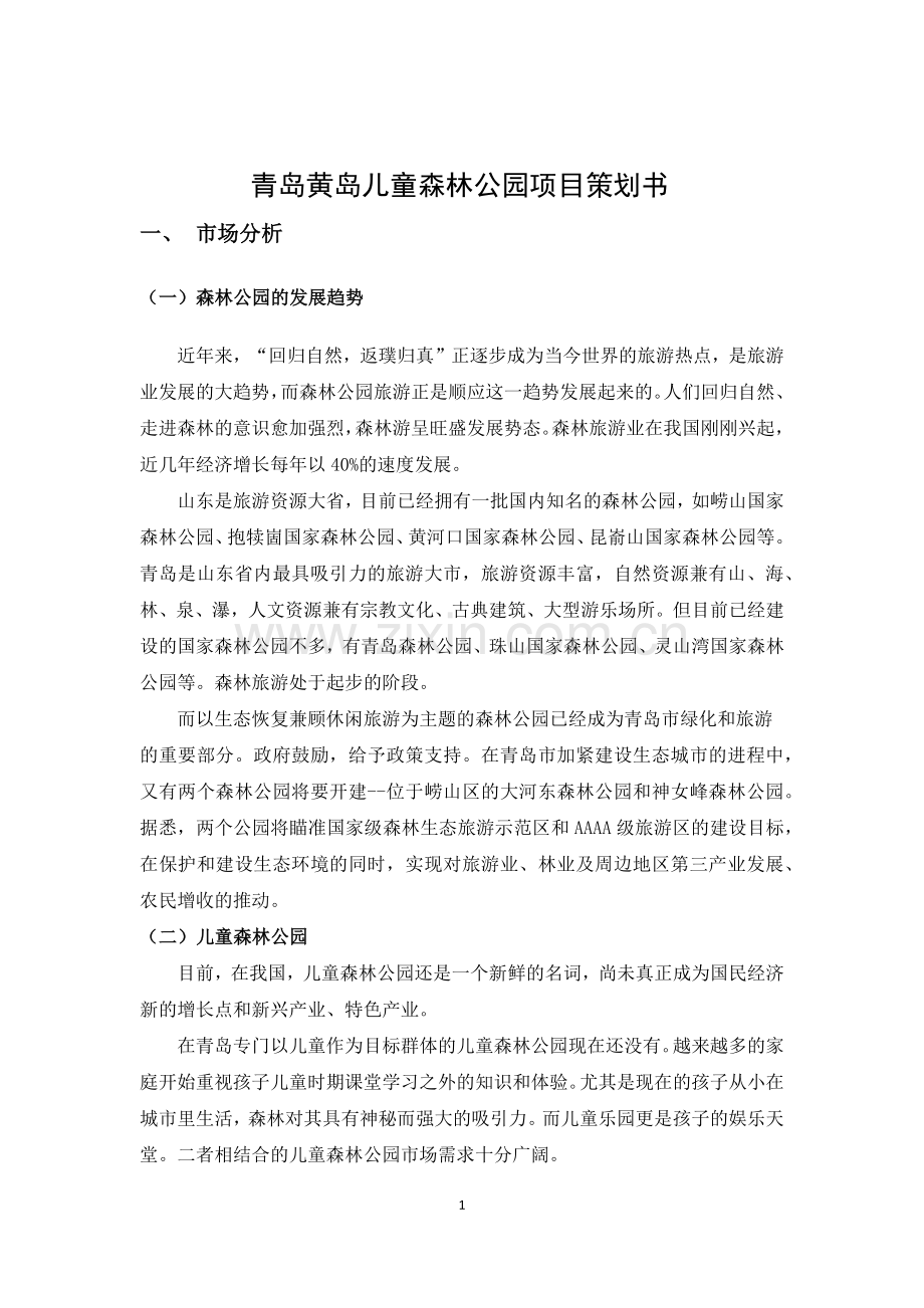 儿童森林公园策划书.docx_第2页