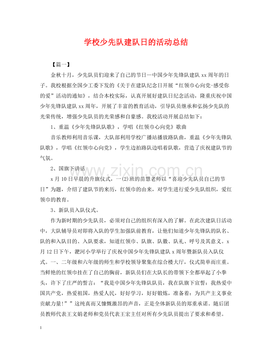 学校少先队建队日的活动总结.docx_第1页