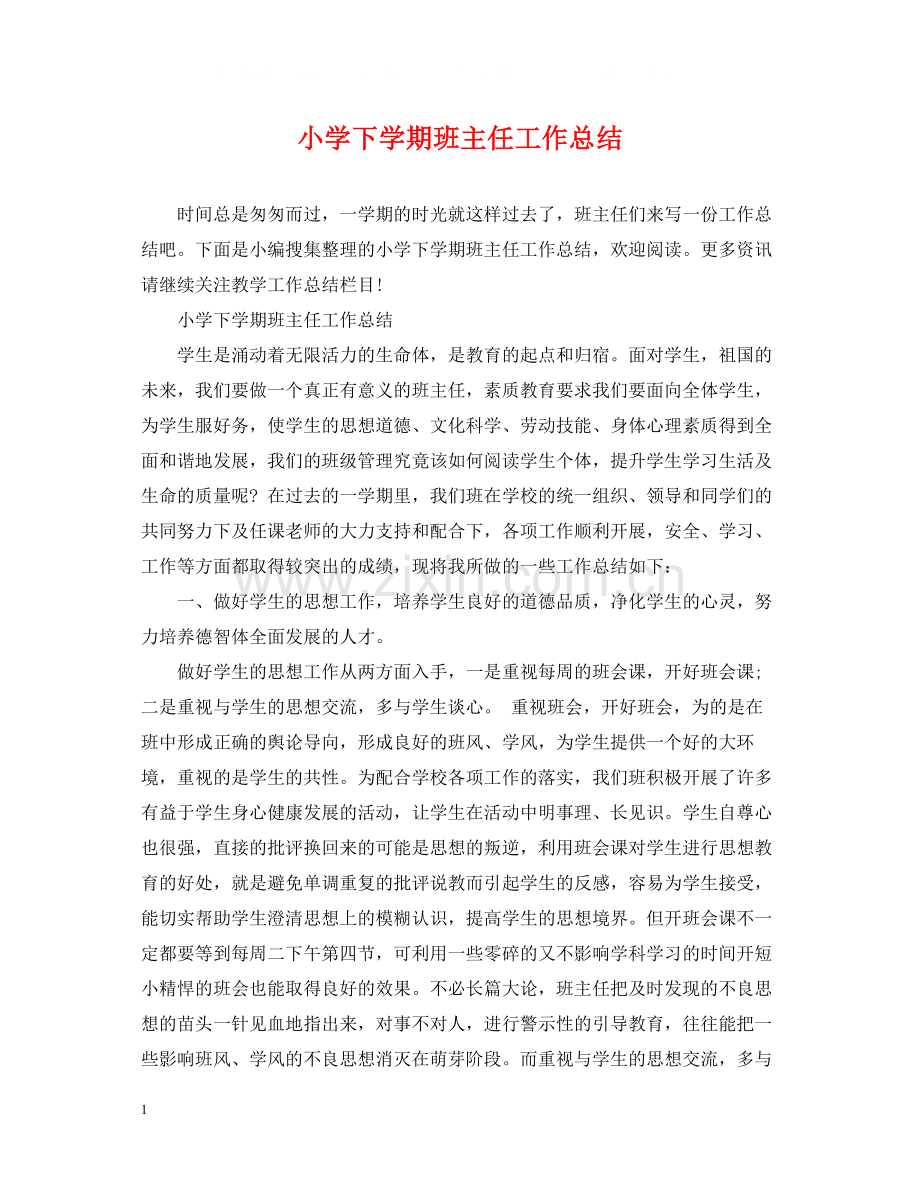 小学下学期班主任工作总结.docx_第1页