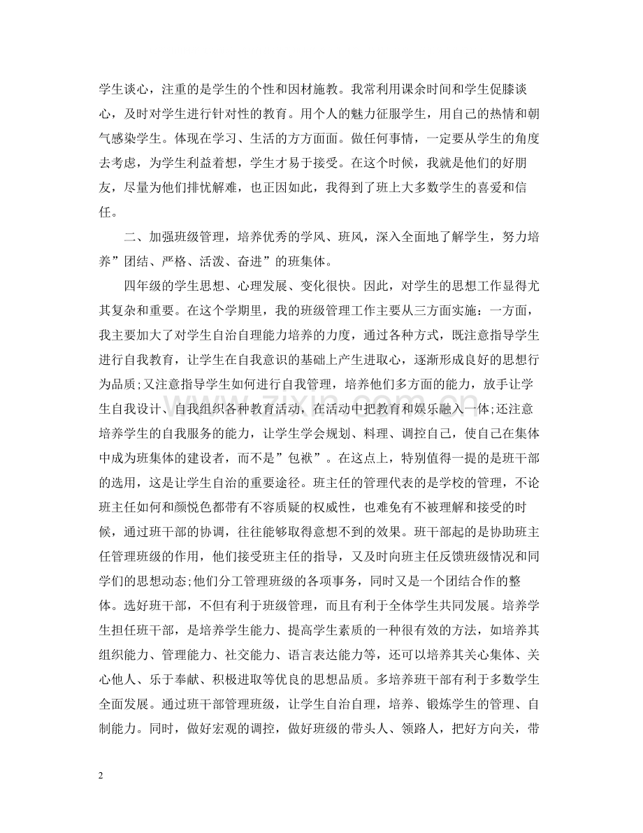 小学下学期班主任工作总结.docx_第2页