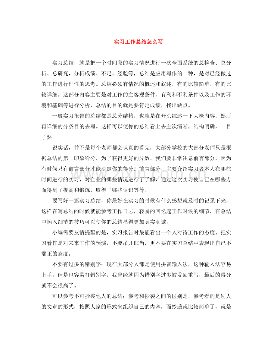 实习工作总结怎么写.docx_第1页