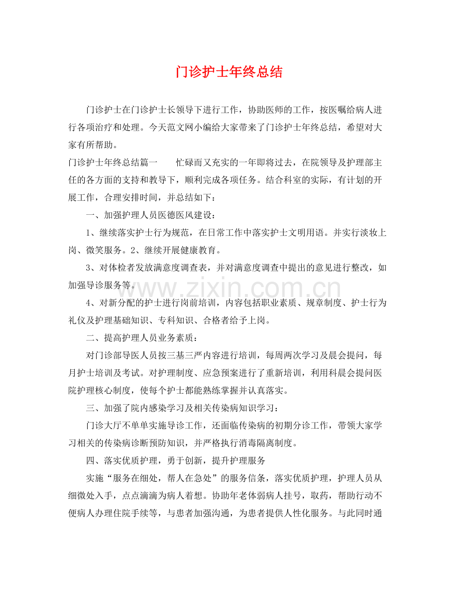 门诊护士年终总结 .docx_第1页
