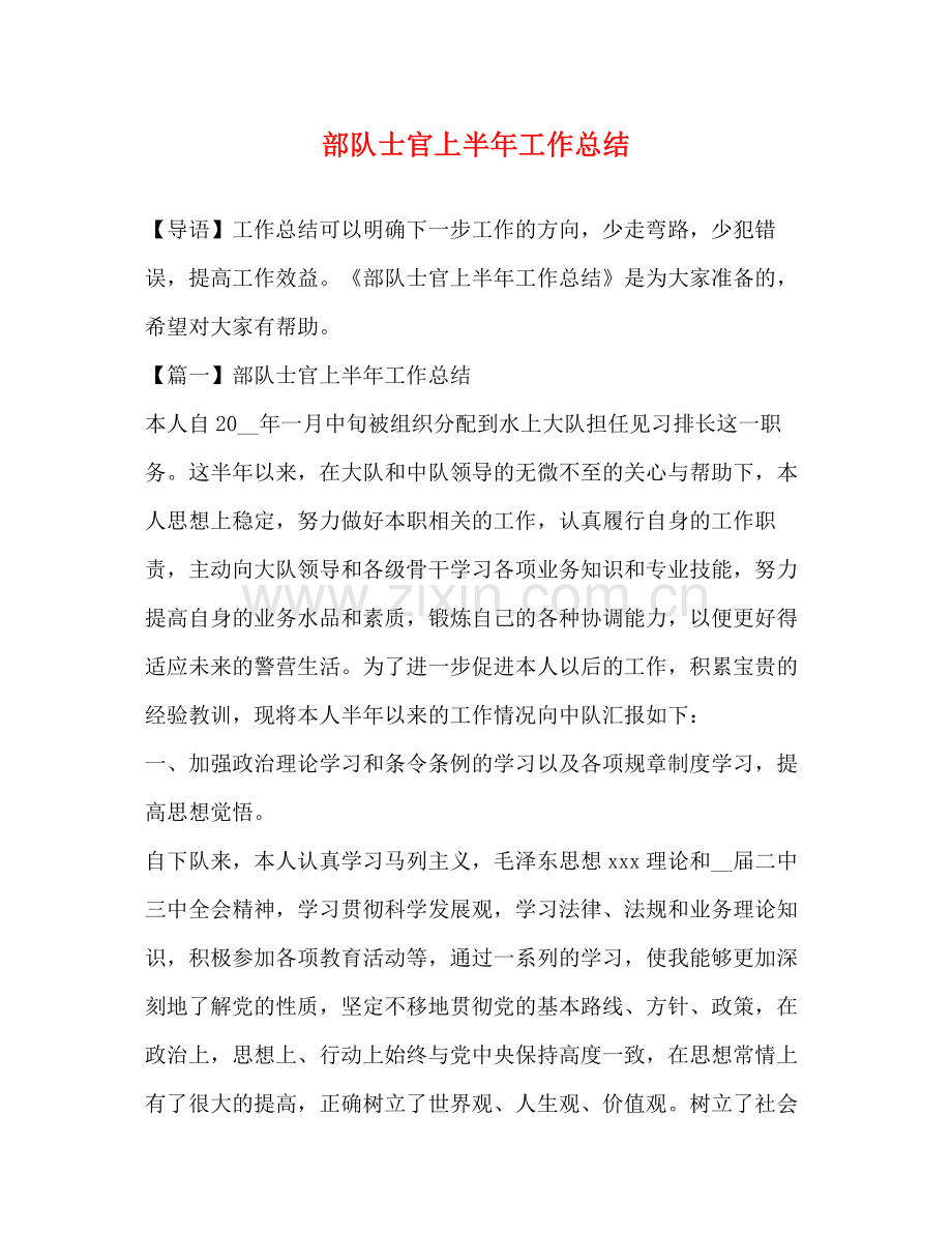 部队士官上半年工作总结3.docx_第1页