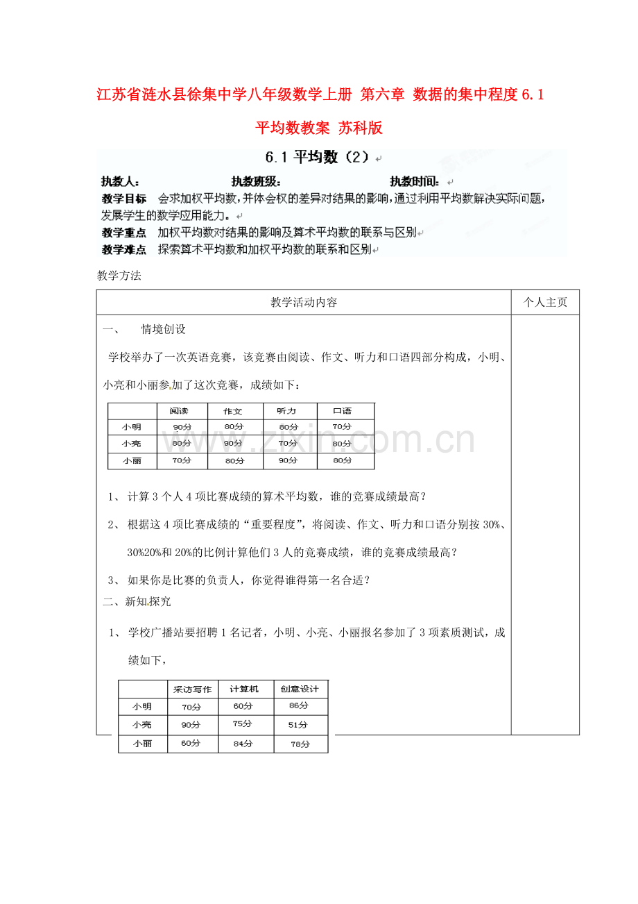 江苏省涟水县徐集中学八年级数学上册 第六章 数据的集中程度 6.1 平均数教案2 苏科版.doc_第1页