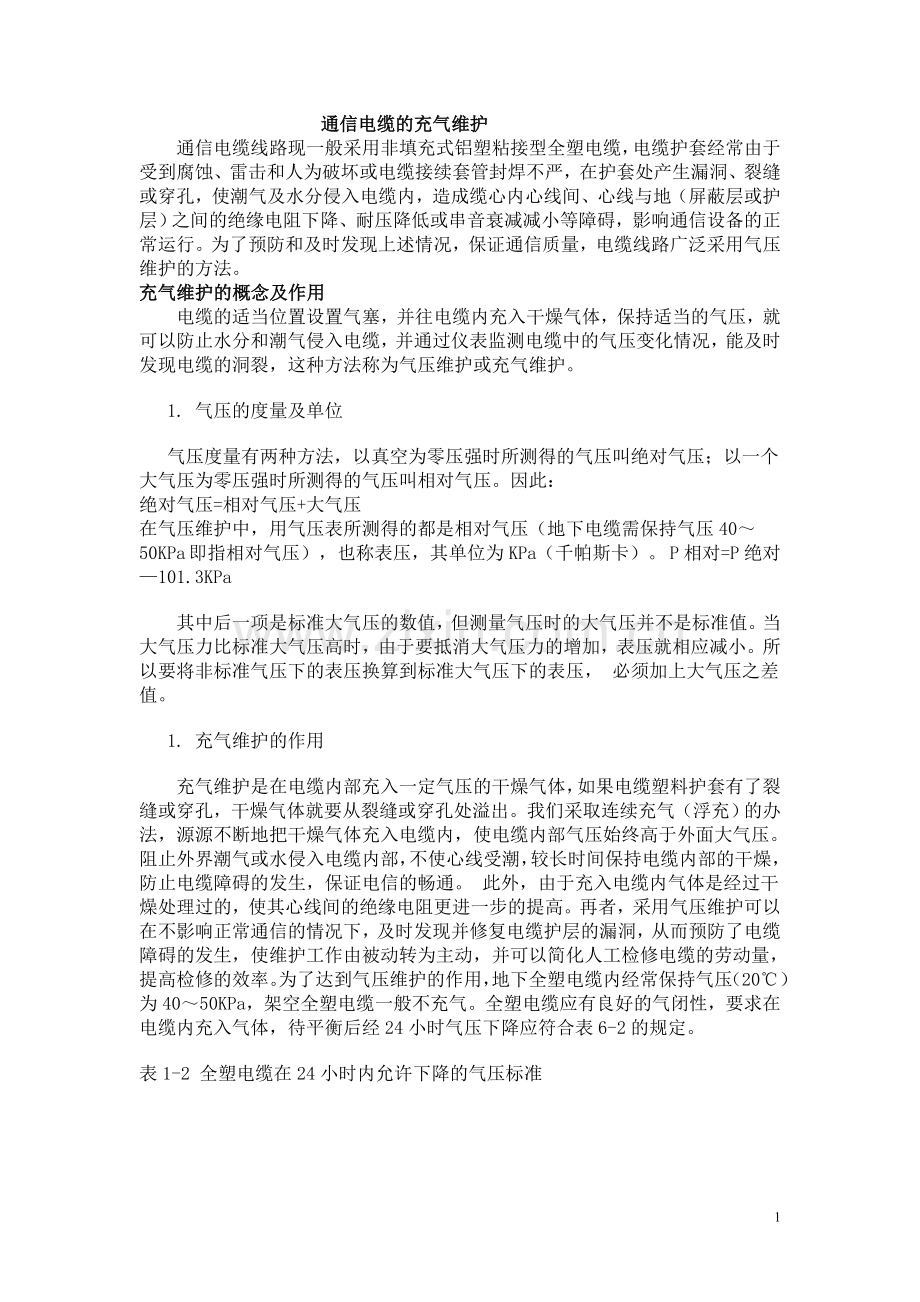 通信电缆的充气维护.doc_第1页
