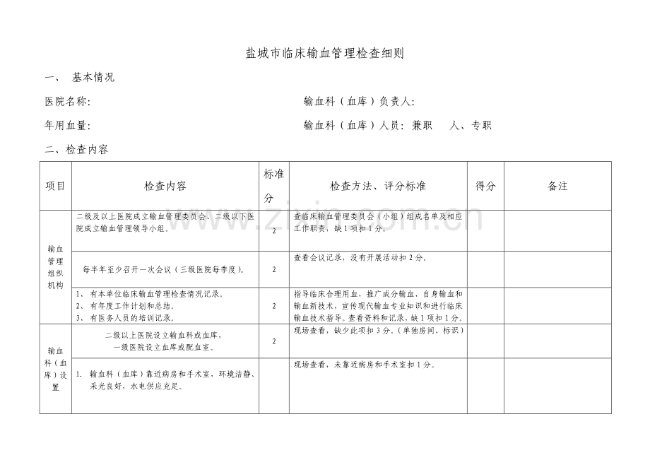 医疗机构临床输血质量评估细则(试行).doc_第1页