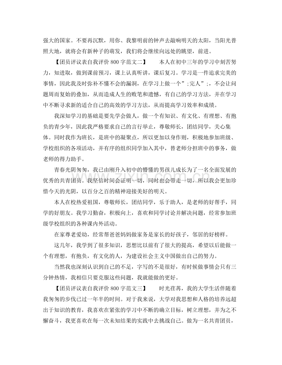 团员评议表自我评价800字范文.docx_第2页