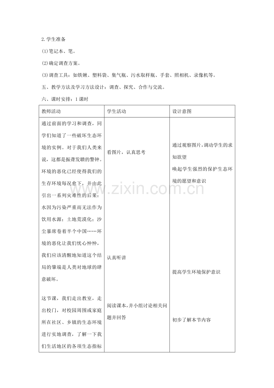 山东省泰安市新泰七年级生物下册 第七章 第三节 拟定保护生态环境的计划教学设计 新人教版.doc_第2页