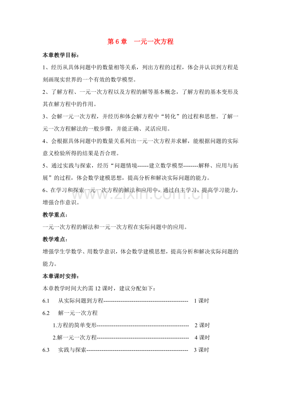 七年级数学第6章一元一次方程教案华东师大版.doc_第1页