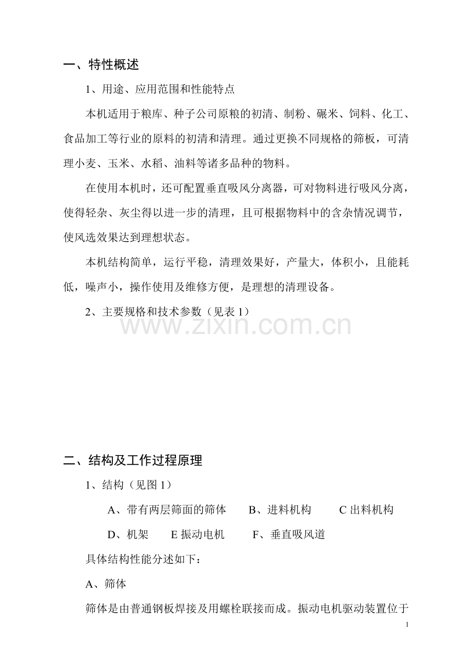 TQLZ系列振动筛使用说明书.doc_第1页