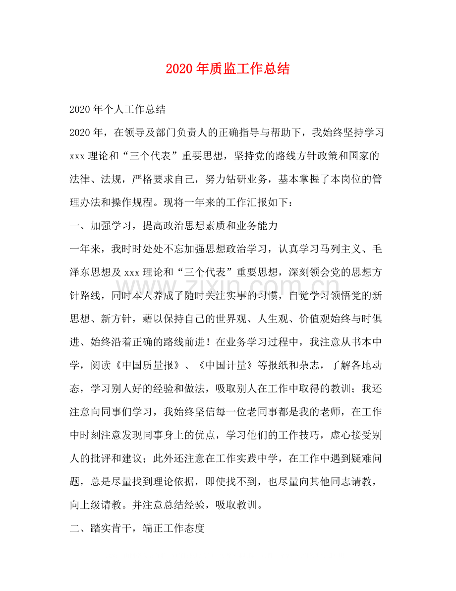 2020年质监工作总结.docx_第1页