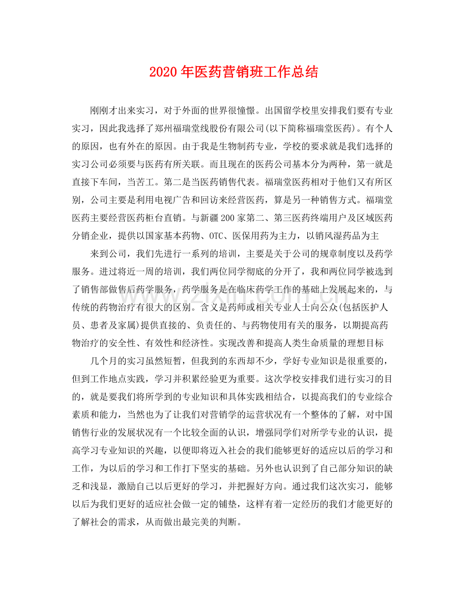 2020年医药营销班工作总结 .docx_第1页