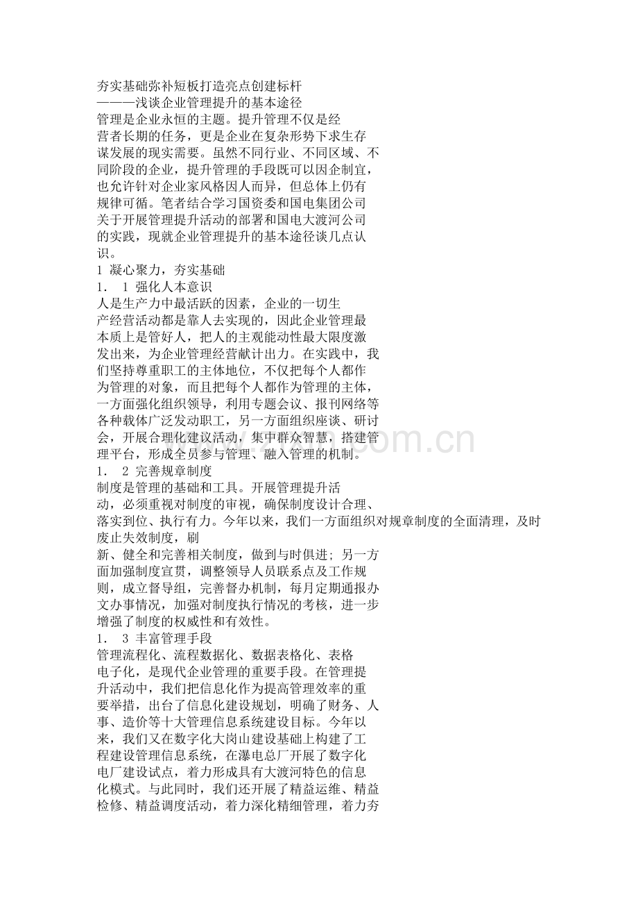 夯实基础弥补短板打造亮点创建标杆.docx_第1页