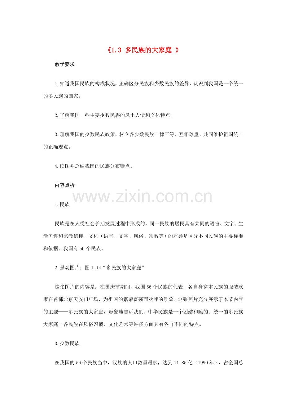 江苏省邳州市第二中学八年级地理上册《1.3 多民族的大家庭 》教案（1） 新人教版.doc_第1页