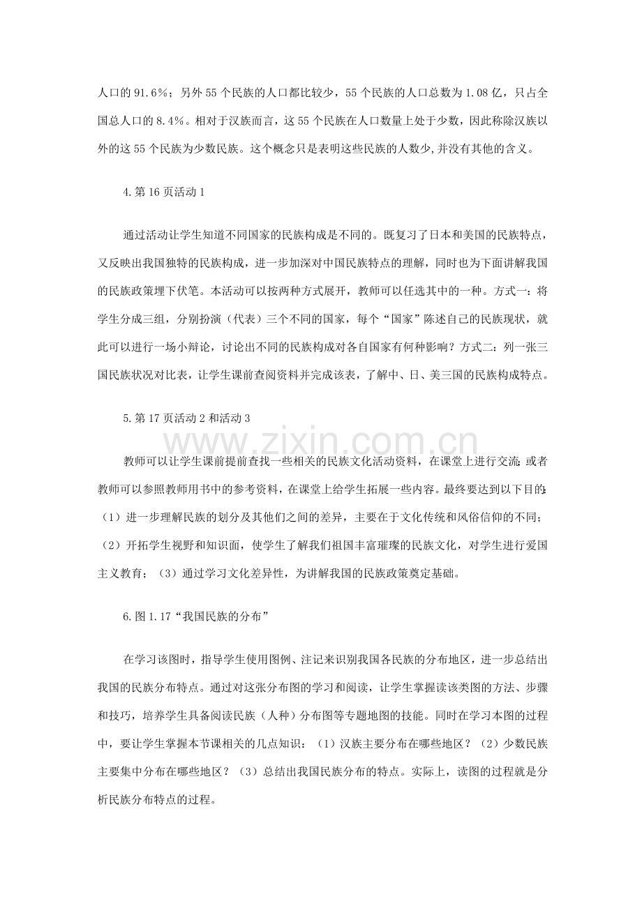 江苏省邳州市第二中学八年级地理上册《1.3 多民族的大家庭 》教案（1） 新人教版.doc_第2页