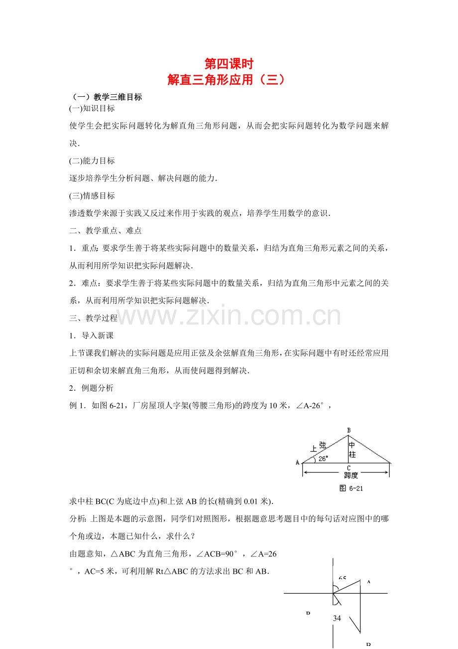 九年级数学下册解直三角形应用（三）教案人教版.doc_第1页