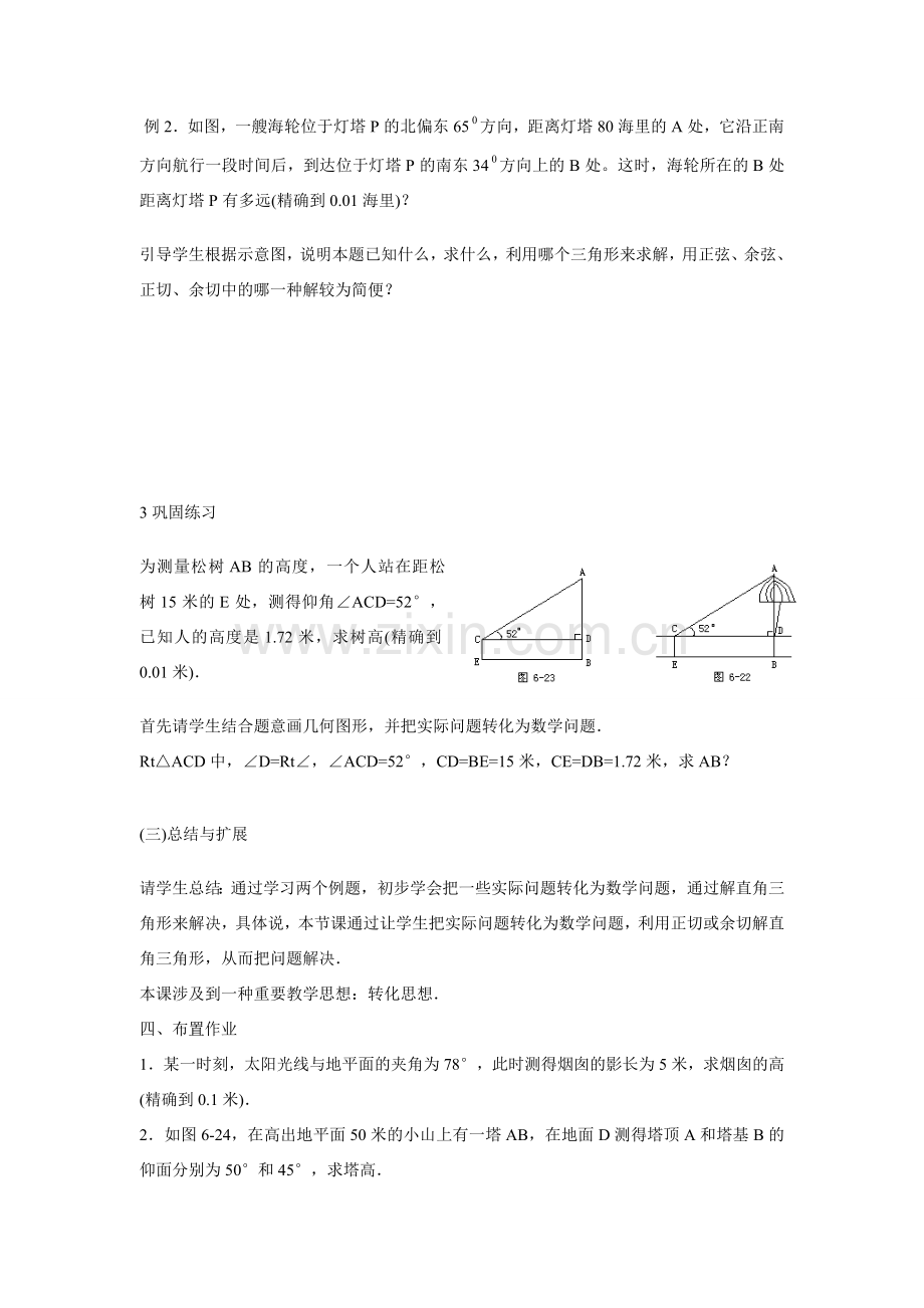 九年级数学下册解直三角形应用（三）教案人教版.doc_第2页