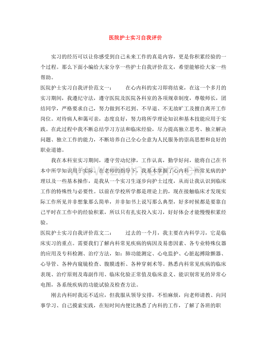 医院护士实习自我评价.docx_第1页