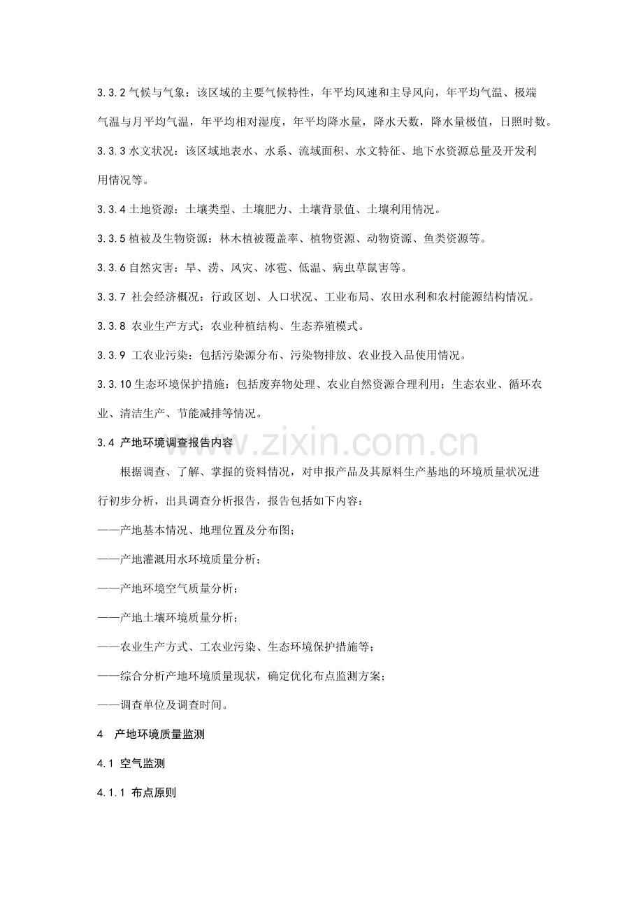 绿色食品 产地环境调查监测与评价规范.docx_第2页
