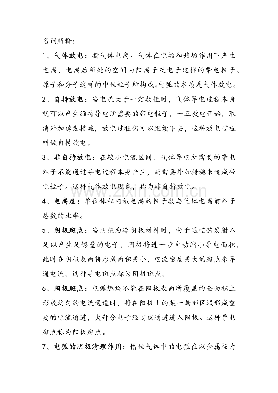 电弧焊基础——名词解释.docx_第1页