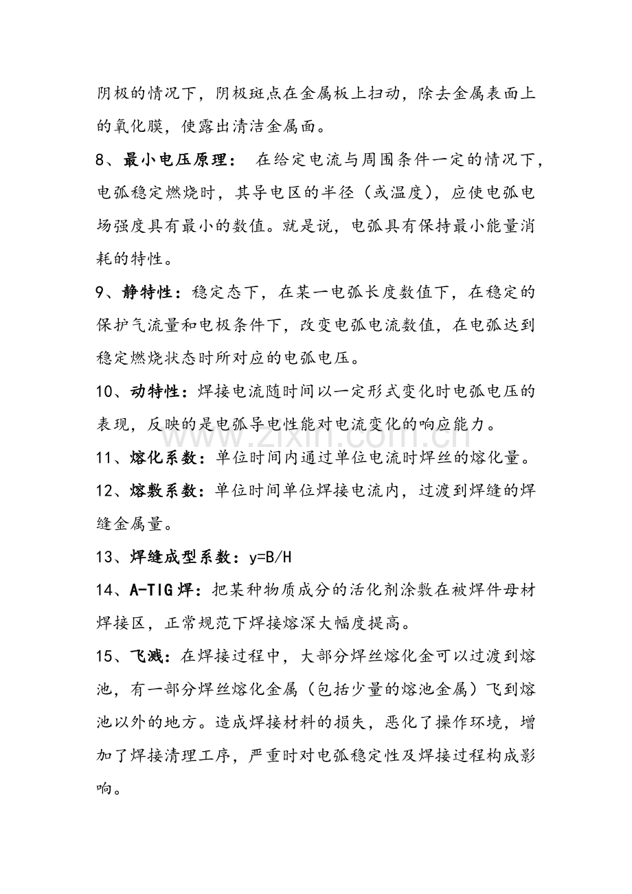 电弧焊基础——名词解释.docx_第2页